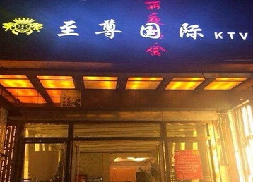 延庆哪个KTV真空陪酒妹子服务好-至尊国际KTV消费价格服务点评