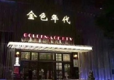 延庆KTV陪唱公主哪家最便宜-金色年代KTV便宜消费点评