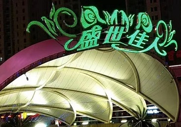 延庆那个真空ktv陪酒玩的开-英皇国际KTV消费价格点评